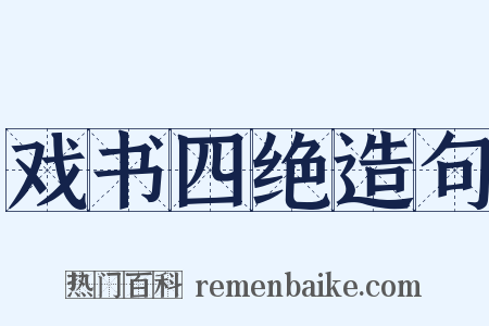 戏书四绝造句是什么意思的图片
